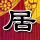 办理高仿巴勃罗·德·奥拉维德大学学位证【degxx.com】
